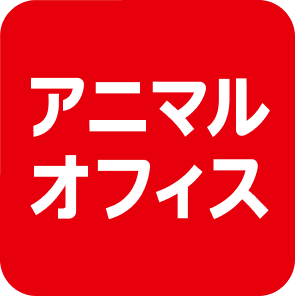 アニマルオフィス