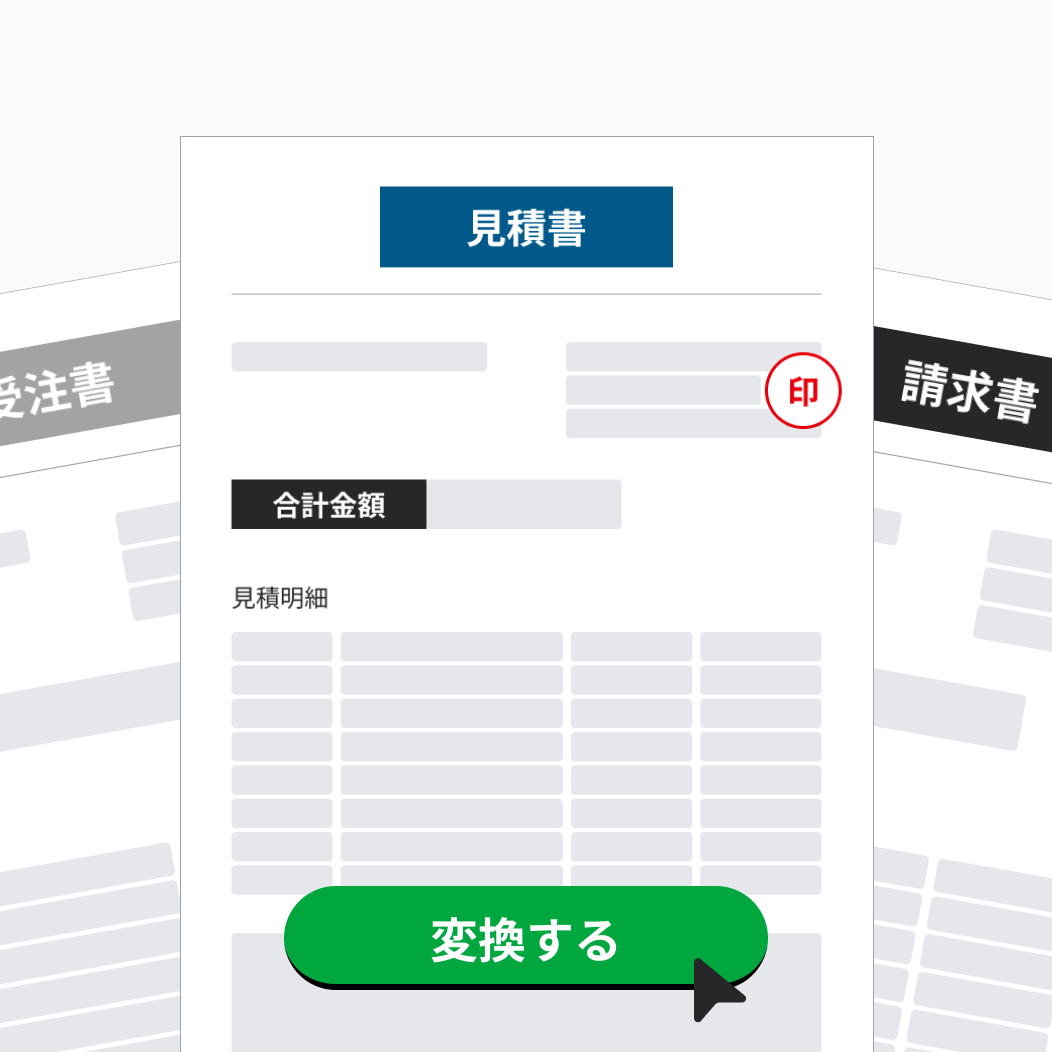 見積から受注・請求へ直結 UI